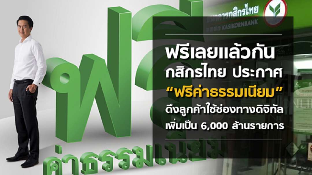 เช็กข่าวเช้านี้ : ฟรีค่าธรรมเนียมธุรกรรมแบงก์ พลิกโฉมคนไทยใช้บริการ “ไร้เงินสด”