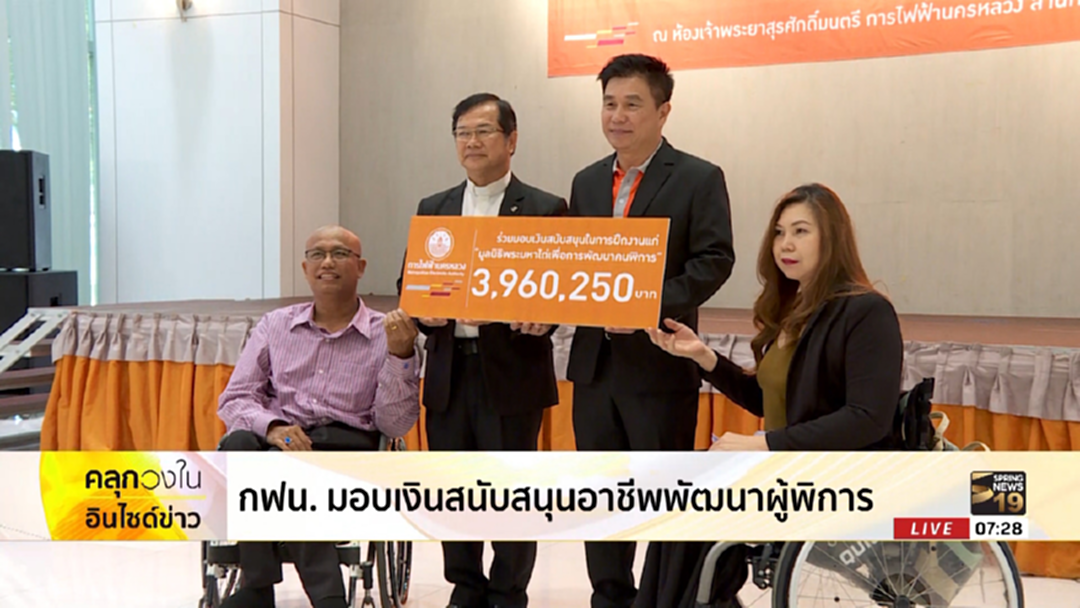 กฟน.สร้างสังคมยั่งยืน มอบเงินสนับสนุนอาชีพพัฒนาผู้พิการ กฟน.สร้างสังคมยั่งยืน มอบเงินสนับสนุนอาชีพพัฒนาผู้พิการ