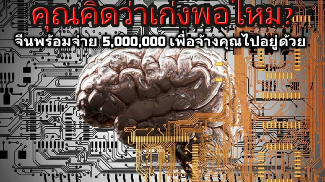 ปักกิ่งใจป้ำ จ่าย 5 ล้านดึงอัจฉริยะทั่วโลก ปักกิ่งใจป้ำ จ่าย 5 ล้านดึงอัจฉริยะทั่วโลก