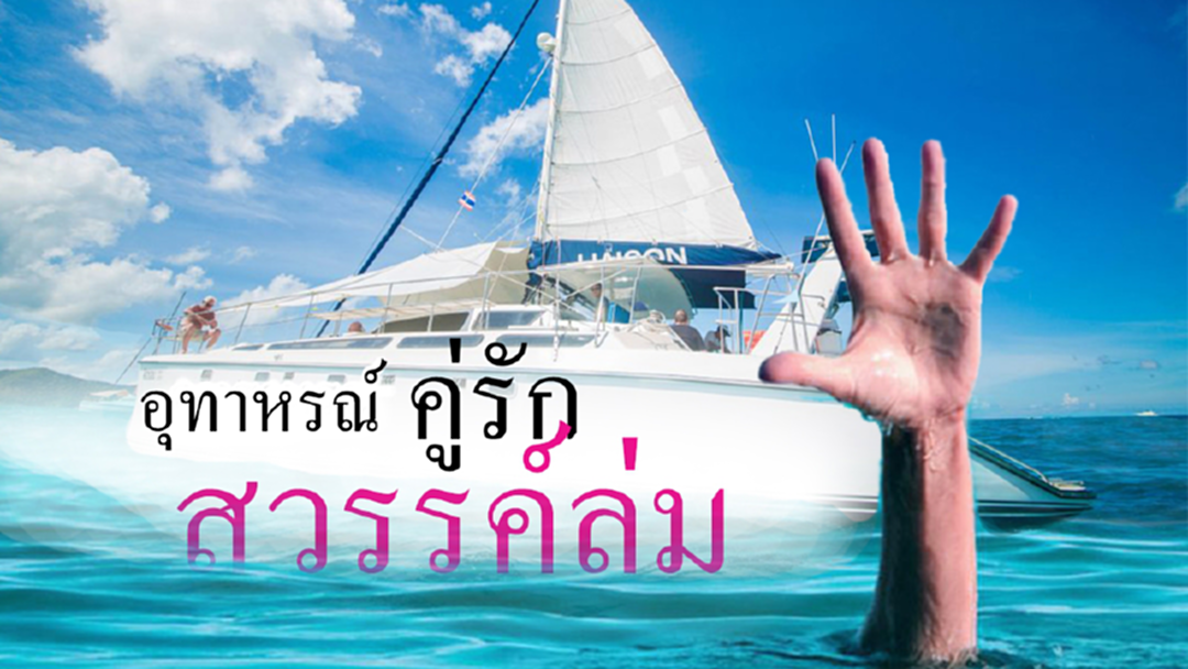 อุทาหรณ์ สวรรค์ล่ม "คู่รักชาวอเมริกัน" ซื้อเรือได้ 2 วัน ก็ไปไม่ถึงฝั่งฝันซะแล้ว อุทาหรณ์ สวรรค์ล่ม "คู่รักชาวอเมริกัน" ซื้อเรือได้ 2 วัน ก็ไปไม่ถึงฝั่งฝันซะแล้ว