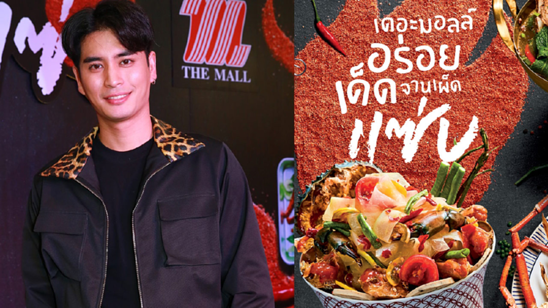 “เดอะมอลล์ อร่อยเด็ด จานเผ็ดแซ่บ” ปั้นจั่น โชว์ลีลาดริปกาแฟพริก “เดอะมอลล์ อร่อยเด็ด จานเผ็ดแซ่บ” ปั้นจั่น โชว์ลีลาดริปกาแฟพริก