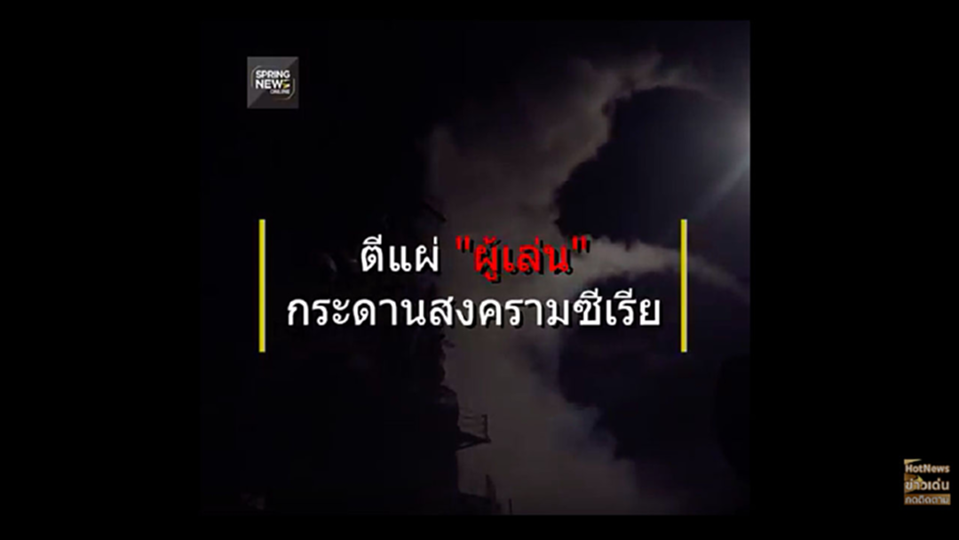 ตีแผ่ผู้เล่นกระดานสงครามซีเรีย (ชมคลิป)