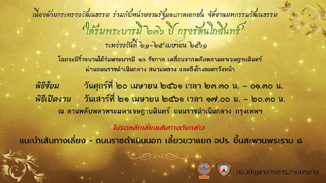 นครบาล แนะเลี่ยงเส้นทางถนนราชดำเนินกลาง ช่วงระหว่างวันที่ 21 - 25 เมษายนนี้ นครบาล แนะเลี่ยงเส้นทางถนนราชดำเนินกลาง ช่วงระหว่างวันที่ 21 - 25 เมษายนนี้