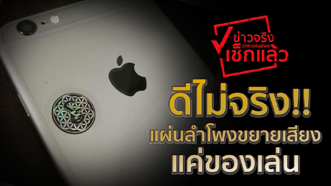 สินค้า(หลอก)ขาย!! แผ่นแปะ ไม่ได้ช่วยขยายเสียงมือถือ สินค้า(หลอก)ขาย!! แผ่นแปะ ไม่ได้ช่วยขยายเสียงมือถือ