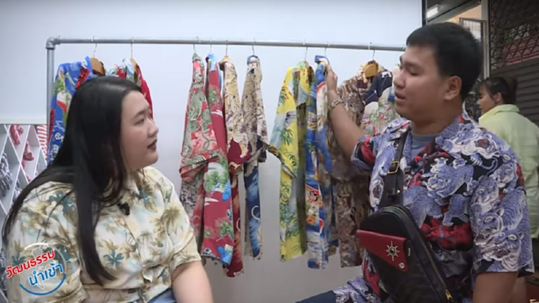 'เสื้อฮาวาย' มาจากฮาวายจริงไหม? [คลิป]