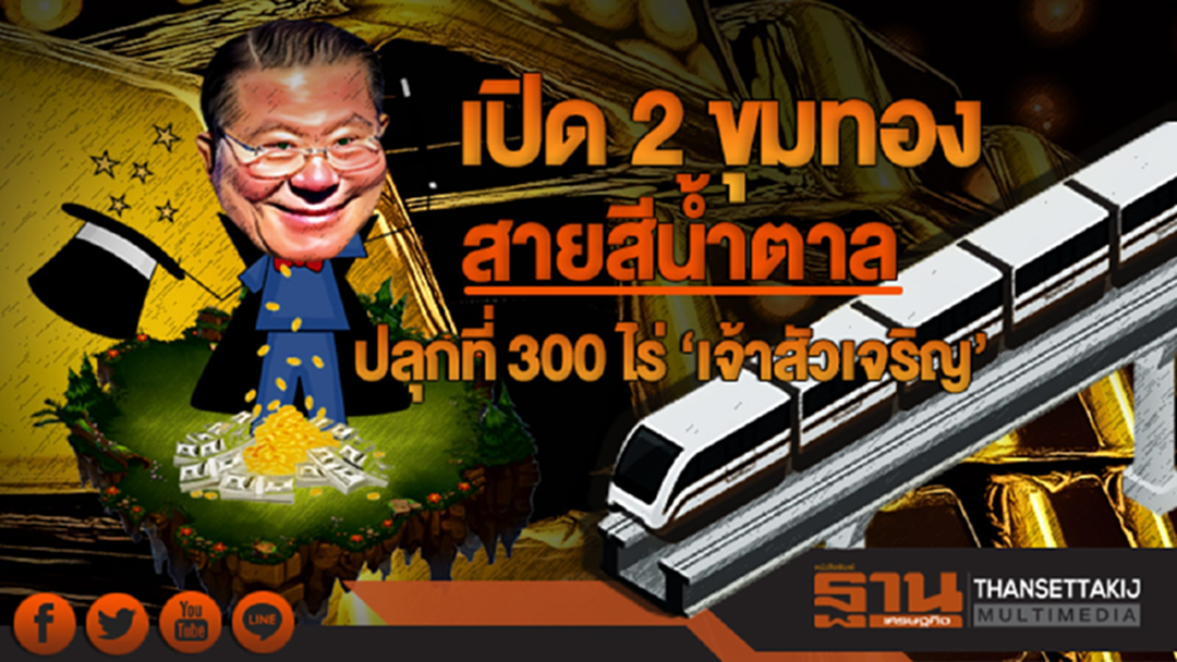 เปิด 2 ขุมทอง 'สายสีน้ำตาล'!! ปลุกที่ 300 ไร่ 'เจ้าสัวเจริญ' เปิด 2 ขุมทอง 'สายสีน้ำตาล'!! ปลุกที่ 300 ไร่ 'เจ้าสัวเจริญ'