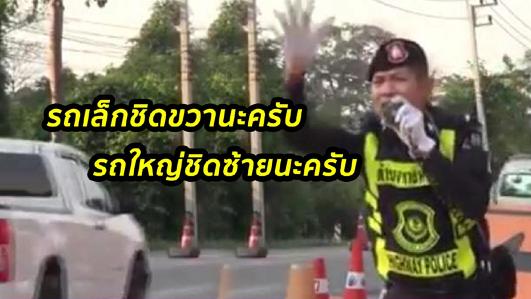 จัดเต็มมากครับพี่! ไปชมลีลาโบกรถสุดคิวท์ของ"ตำรวจทางหลวง" [คลิป]