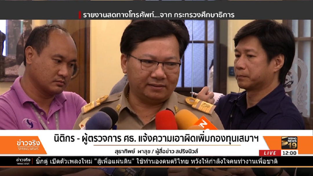 นิติกร - ผู้ตรวจการศธ. แจ้งความเอาผิดเพิ่มกองทุนเสมาฯ นิติกร - ผู้ตรวจการศธ. แจ้งความเอาผิดเพิ่มกองทุนเสมาฯ