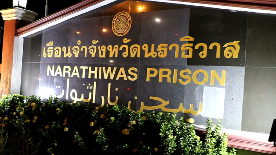 "นักโทษชาย" แหกคุกตากใบ มอบตัวแล้ว 2 เหลืออีก 14 "นักโทษชาย" แหกคุกตากใบ มอบตัวแล้ว 2 เหลืออีก 14
