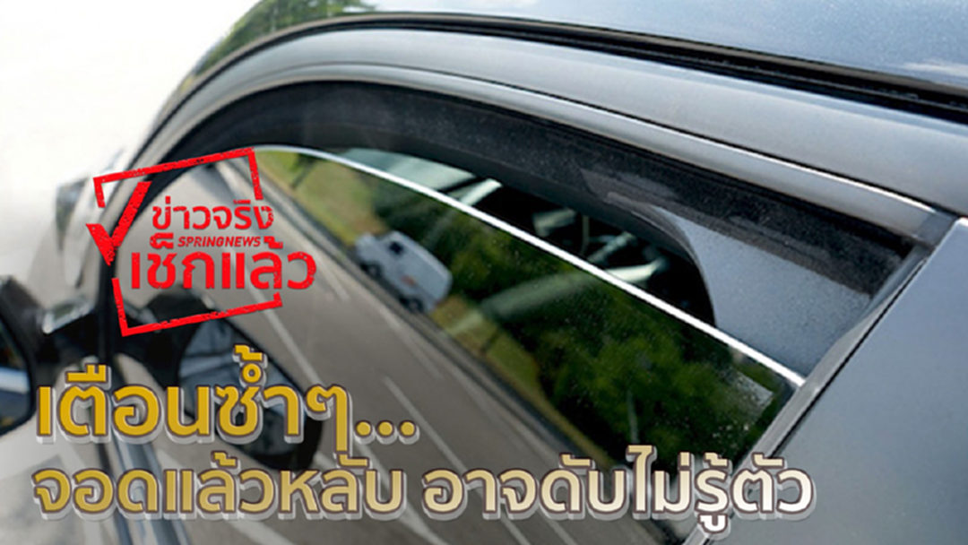 ย้ำและเตือนซ้ำๆ!! นอนในรถ อย่าปิดกระจกสนิท