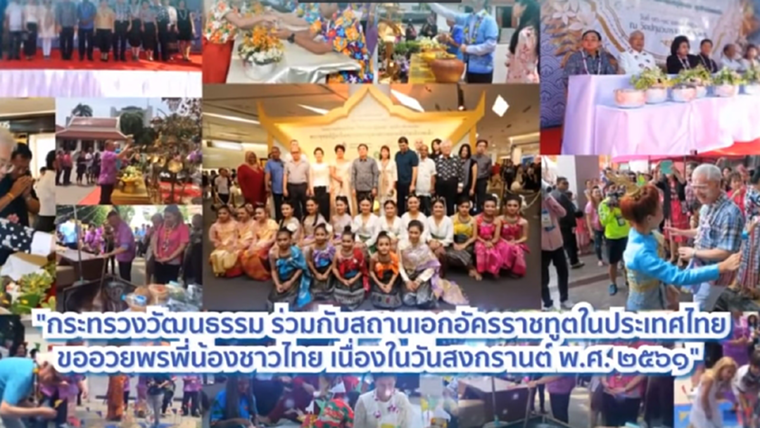 ทูต 20 ชาติ ทำคลิปอวยพร “วันสงกรานต์” คนไทย [คลิป]