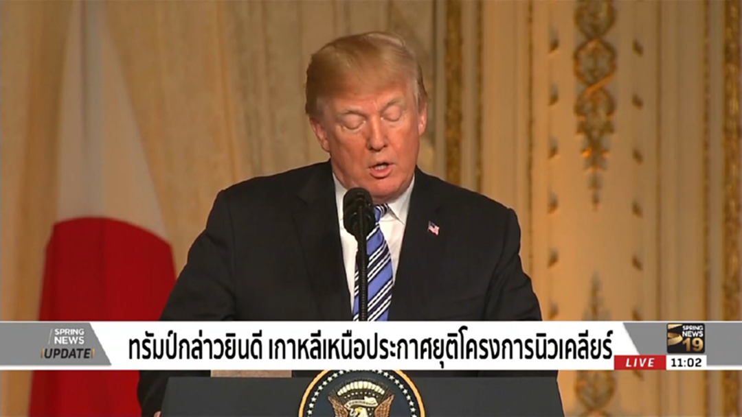 ทรัมป์กล่าวยินดี เกาหลีเหนือประกาศยุติโครงการนิวเคลียร์ ทรัมป์กล่าวยินดี เกาหลีเหนือประกาศยุติโครงการนิวเคลียร์