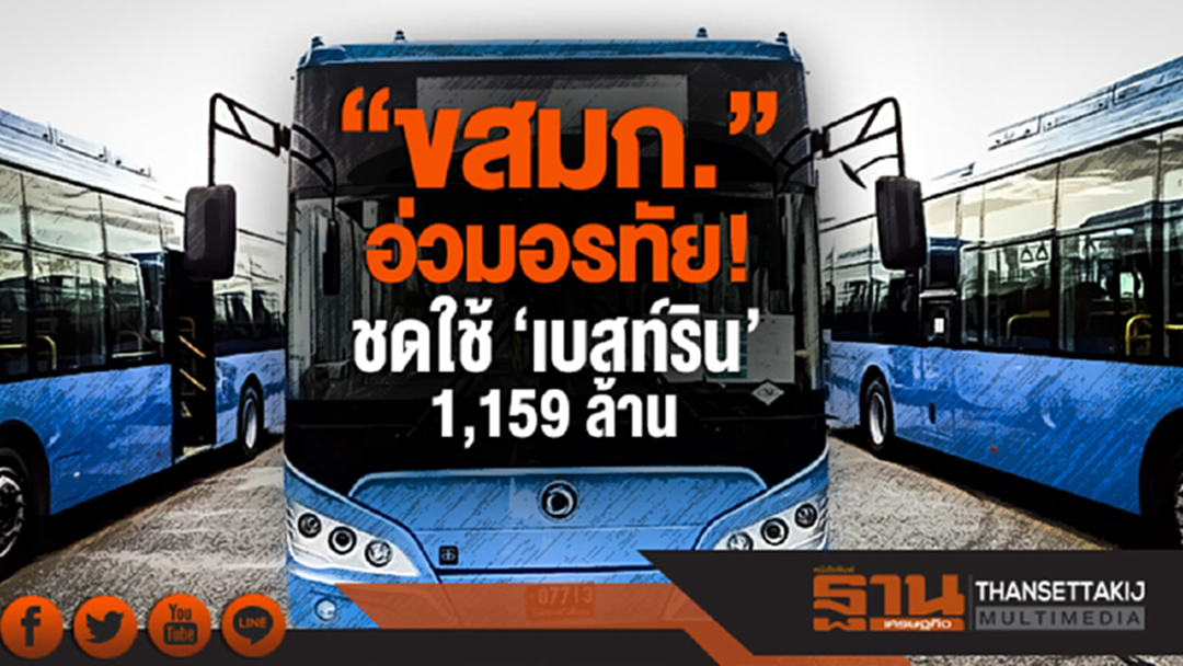 อ่วมอรทัย! 'ขสมก.' ชดใช้ 'เบสท์ริน' 1,159 ล้าน อ่วมอรทัย! 'ขสมก.' ชดใช้ 'เบสท์ริน' 1,159 ล้าน