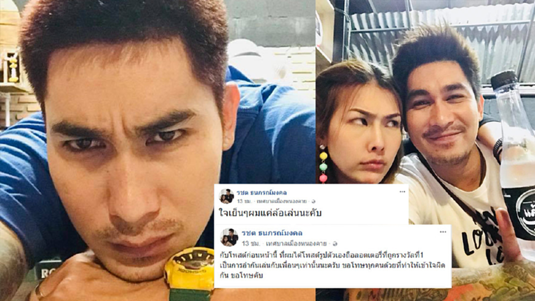 อำกันขำๆ! "หนุ่ม รชต" แจงไม่ได้ถูกรางวัล รับเงิน 24 ล้าน "ผมแค่ล้อเล่น" อำกันขำๆ! "หนุ่ม รชต" แจงไม่ได้ถูกรางวัล รับเงิน 24 ล้าน "ผมแค่ล้อเล่น"