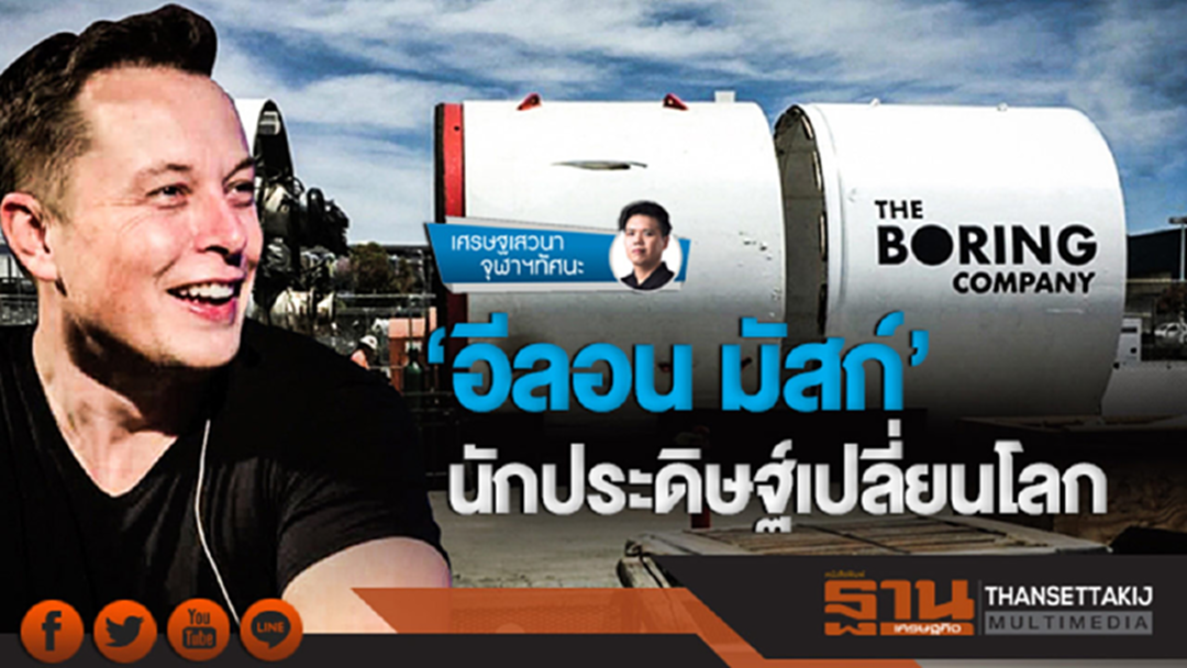 เศรษฐเสวนา จุฬาฯ ทัศนะ | 'อีลอน มัสก์' นักประดิษฐ์เปลี่ยนโลก เศรษฐเสวนา จุฬาฯ ทัศนะ | 'อีลอน มัสก์' นักประดิษฐ์เปลี่ยนโลก