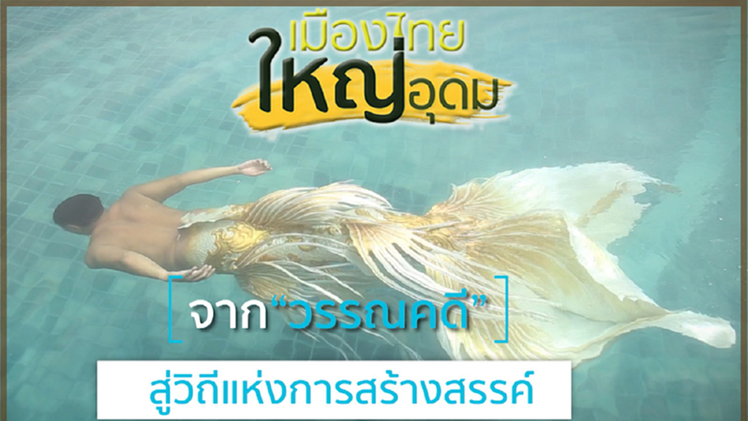 สุดยอดไอเดีย หางเงือกไทยหนึ่งเดียวในโลก