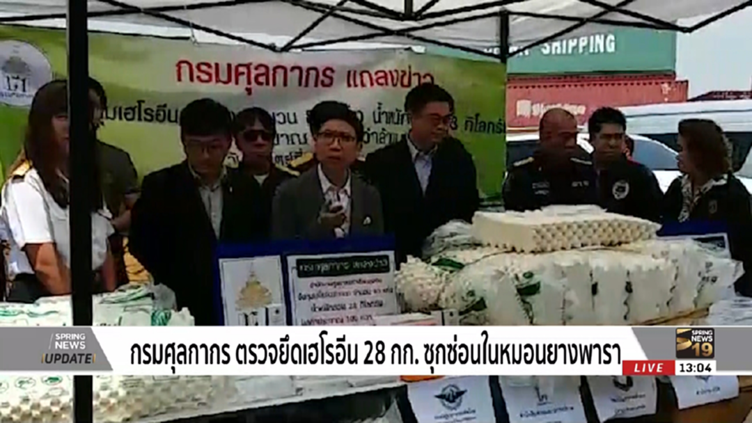กรมศุลกากร ตรวจยึดเฮโรอีน 28 กก. ซุกซ่อนในหมอนยางพารา กรมศุลกากร ตรวจยึดเฮโรอีน 28 กก. ซุกซ่อนในหมอนยางพารา