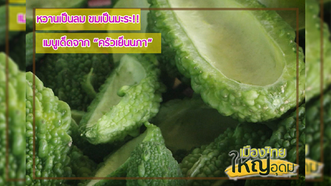 อร่อยฟิน ชิมอาหารพื้นบ้าน กลางทุ่งนา ที่ จ.ระยอง