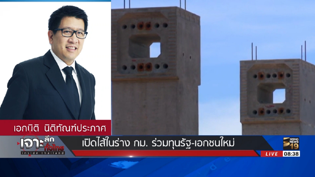 "ผอ.สคร." เปิดไส้ในร่าง กม.ร่วมทุนรัฐ-เอกชนใหม่ ช่วยลดขั้นตอนซับซ้อน "ผอ.สคร." เปิดไส้ในร่าง กม.ร่วมทุนรัฐ-เอกชนใหม่ ช่วยลดขั้นตอนซับซ้อน