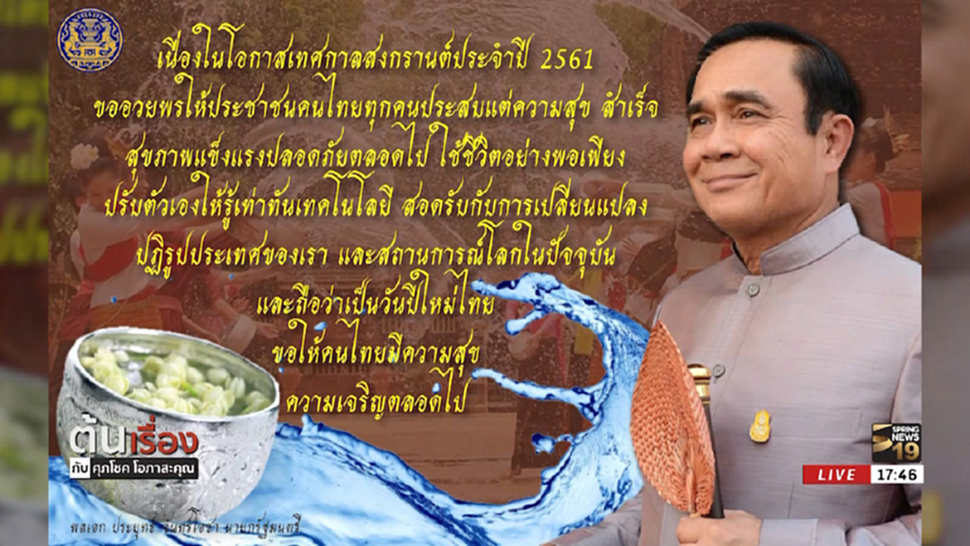 ผู้ใหญ่บ้านผู้ใหญ่เมืองอวยพรเนื่องในวันสงกรานต์