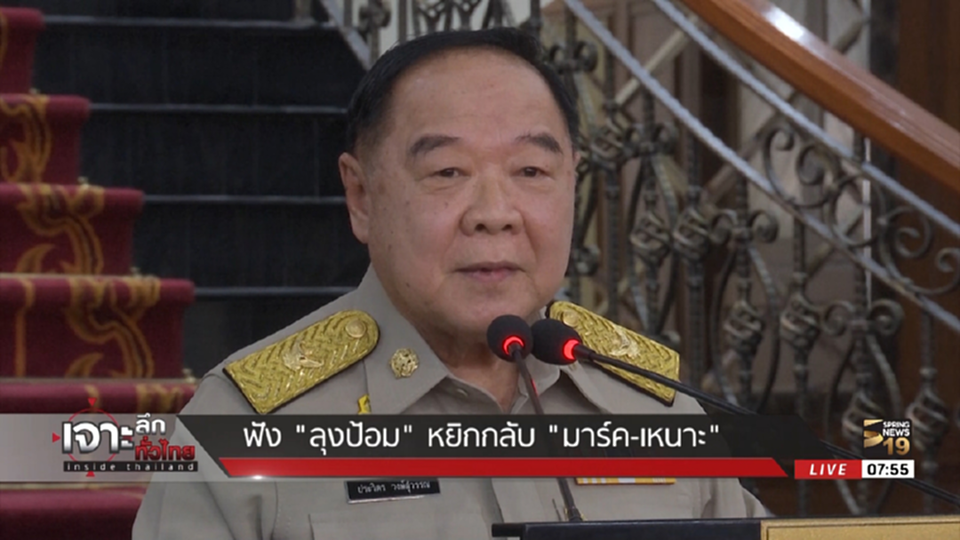 อย่าเพิ่งไปพูด! "ลุงป้อม" ตอกกลับเบาๆ "มาร์ค-เสนาะ" อย่าเพิ่งไปพูด! "ลุงป้อม" ตอกกลับเบาๆ "มาร์ค-เสนาะ"
