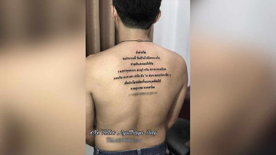 หนุ่มสักข้อความประกาศ! มอบร่างเป็นอาจารย์ใหญ่ ใครพบศพโปรดนำส่ง ร.พ. หนุ่มสักข้อความประกาศ! มอบร่างเป็นอาจารย์ใหญ่ ใครพบศพโปรดนำส่ง ร.พ.