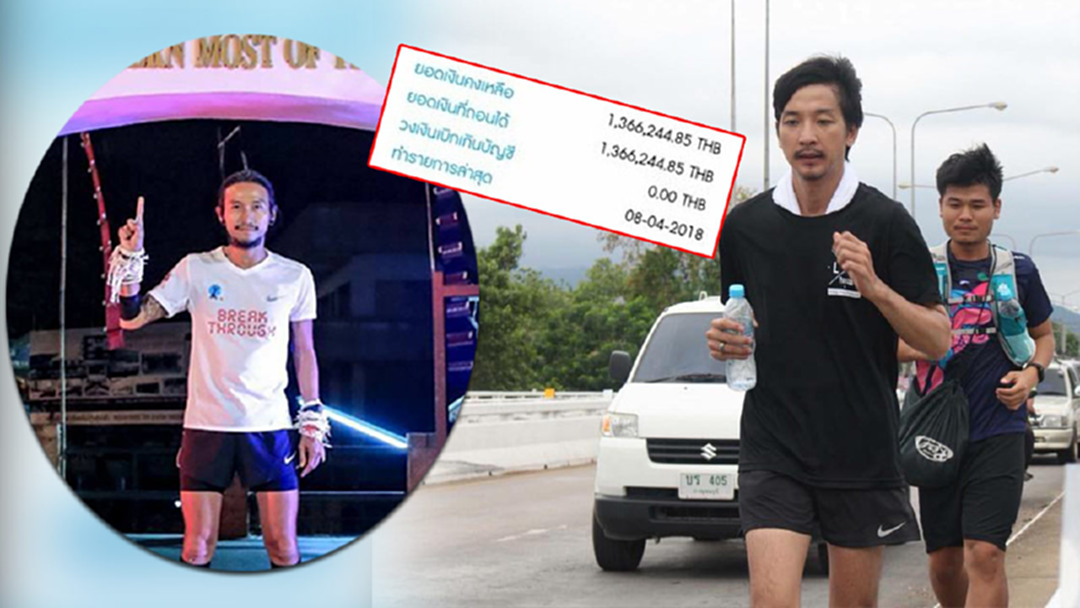 "ครูณัฐ"ยก"พี่ตูน" เป็นแรงบันดาลใจ แม้ยอดใกล้เป้าที่ตั้งไว้ก็จะไม่หยุดวิ่ง "ครูณัฐ"ยก"พี่ตูน" เป็นแรงบันดาลใจ แม้ยอดใกล้เป้าที่ตั้งไว้ก็จะไม่หยุดวิ่ง