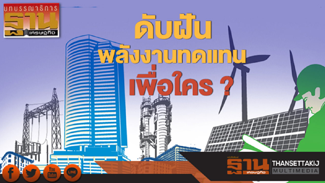 ดับฝันพลังงานทดแทนเพื่อใคร ดับฝันพลังงานทดแทนเพื่อใคร