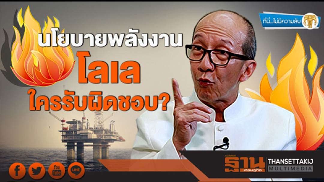 ที่นี่ไม่มีความลับ : นโยบายพลังงานโลเล ใครรับผิดชอบ? ที่นี่ไม่มีความลับ : นโยบายพลังงานโลเล ใครรับผิดชอบ?
