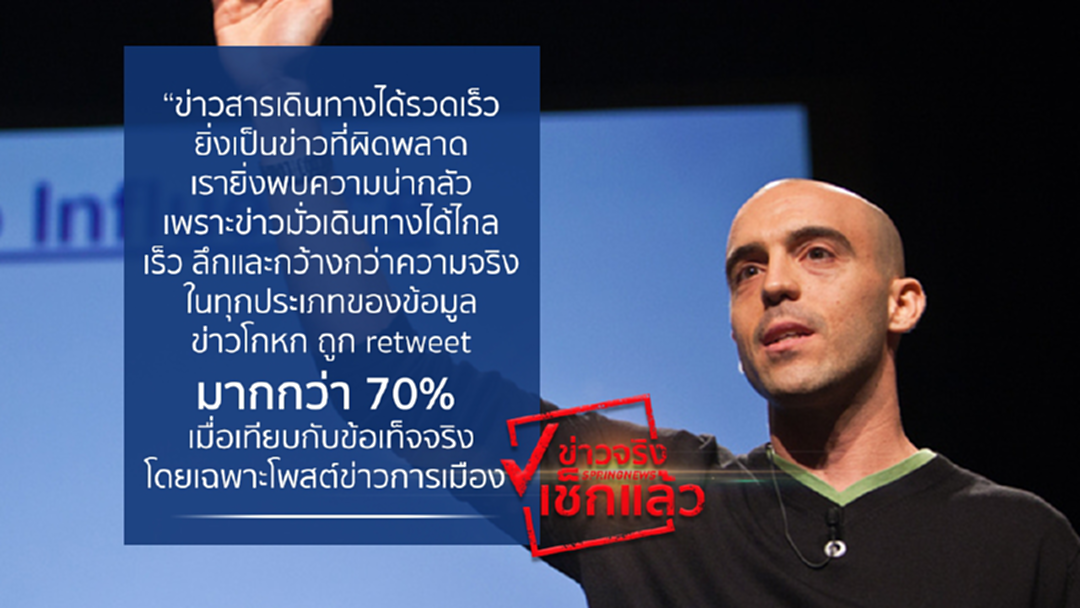 วิจัย “ทวิตเตอร์” เจอะ “ข่าวปลอม” วิ่งถึงคนอ่านได้เร็ว-กว้างกว่า “ข่าวจริง” วิจัย “ทวิตเตอร์” เจอะ “ข่าวปลอม” วิ่งถึงคนอ่านได้เร็ว-กว้างกว่า “ข่าวจริง”