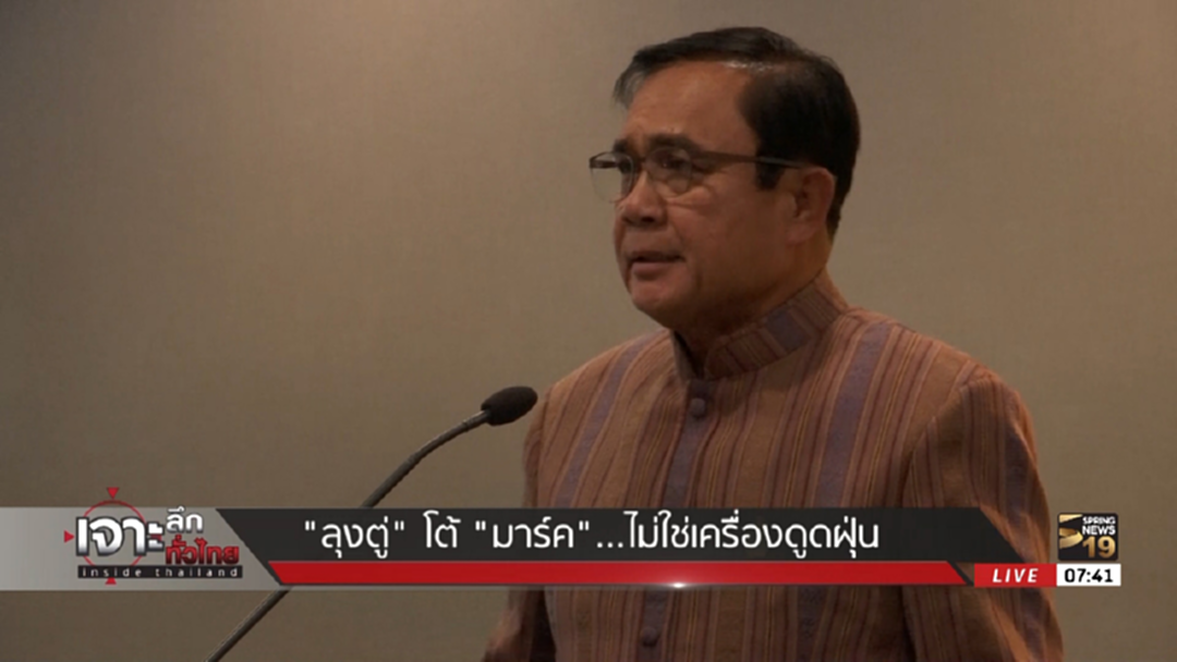 "บิ๊กตู่" โต้"มาร์ค" ไม่ใช่เครื่องดูดฝุ่น ชี้ ให้ดูแลสมาชิกพรรคตนเองให้ดี "บิ๊กตู่" โต้"มาร์ค" ไม่ใช่เครื่องดูดฝุ่น ชี้ ให้ดูแลสมาชิกพรรคตนเองให้ดี