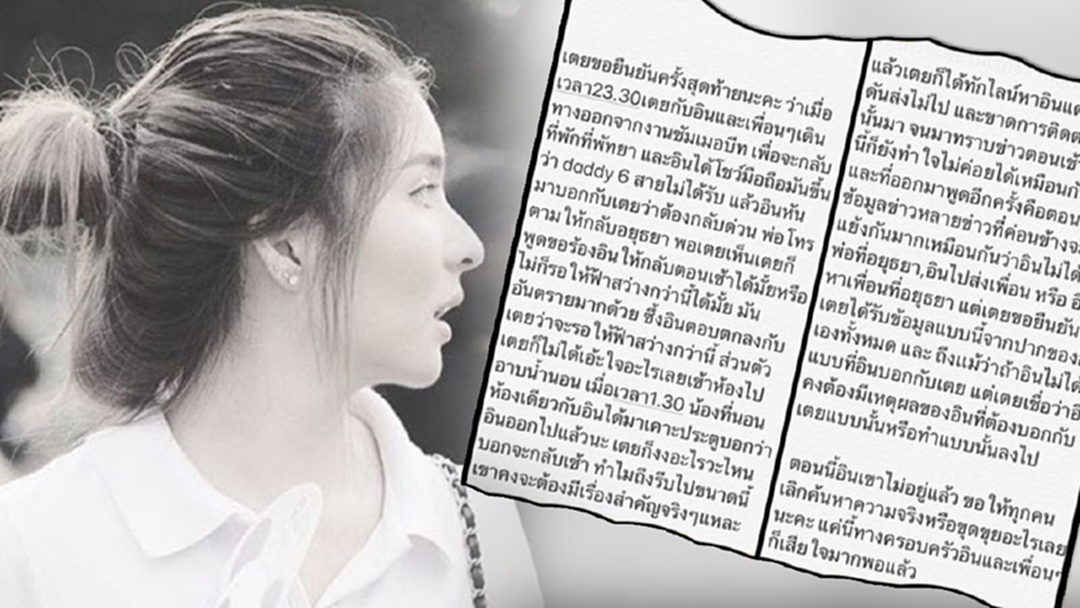 วอนทุกฝ่ายเลิกขุดคุ้ย! เพื่อน ลั่น ขอพูดความจริงครั้งสุดท้าย ยัน"น้องอิน"ไปหาพ่อ