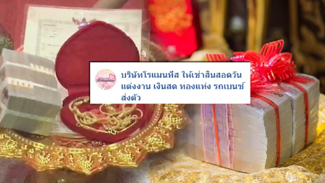 โซเชียลตะลึง!ธุรกิจแนวใหม่ "เปิดให้เช่าสินสอด" โซเชียลตะลึง!ธุรกิจแนวใหม่ "เปิดให้เช่าสินสอด"