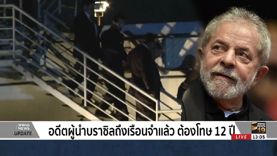 "หลุยส์ อินาซิโอ ลูลา ดา ซิลวา" อดีตปธน.บราซิลถึงเรือนจำแล้ว ต้องโทษ 12 ปี "หลุยส์ อินาซิโอ ลูลา ดา ซิลวา" อดีตปธน.บราซิลถึงเรือนจำแล้ว ต้องโทษ 12 ปี