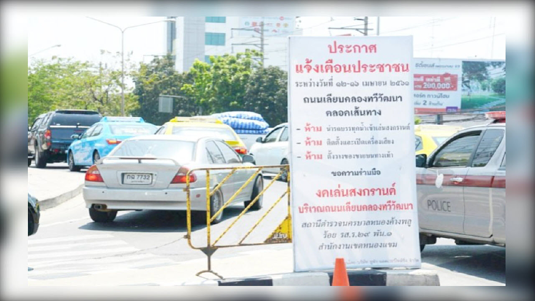 ห้ามเล่นสงกรานต์ถนน 6 สาย เลียบคลองทวีวัฒนา