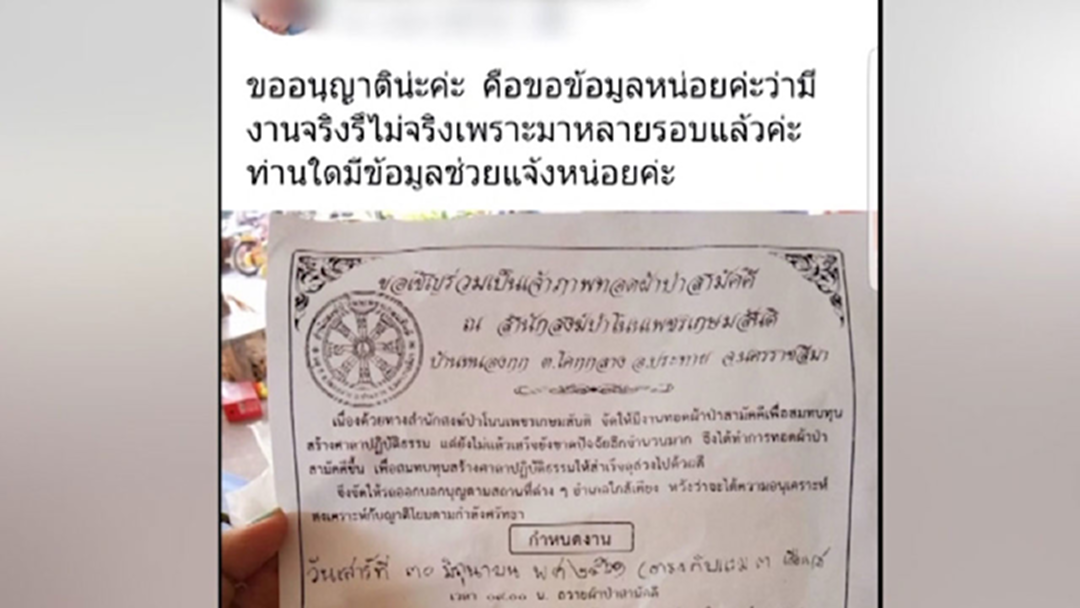 โจรปลอมใบฎีกาทอดผ้าป่า ตำรวจเร่งตามล่าตัว