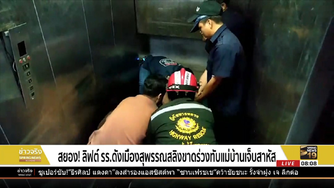 สยอง!ลิฟต์รร.ดังเมืองสุพรรณสลิงขาดร่วงทับแม่บ้านเจ็บสาหัส สยอง!ลิฟต์รร.ดังเมืองสุพรรณสลิงขาดร่วงทับแม่บ้านเจ็บสาหัส