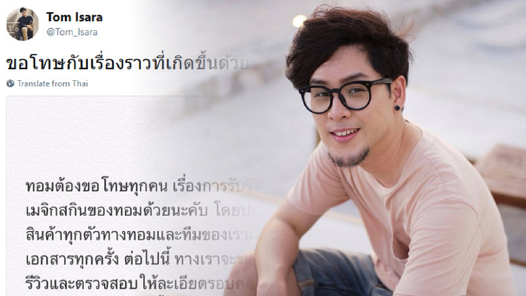 อีกคน! "ทอม Room39" โพสต์ขอโทษเคยรีวิวสินค้าเครือ "เมจิกสกิน" อีกคน! "ทอม Room39" โพสต์ขอโทษเคยรีวิวสินค้าเครือ "เมจิกสกิน"