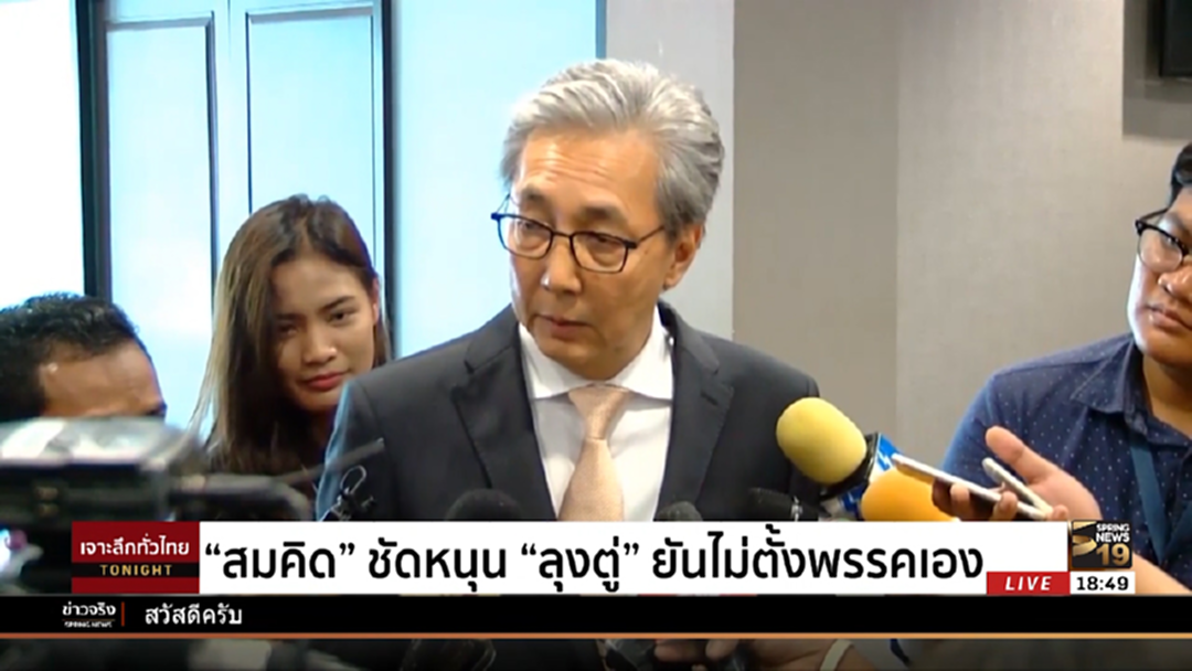 "สมคิด" ชัดเจนหนุน "ลุงตู่" ยันไม่ตั้งพรรคเอง