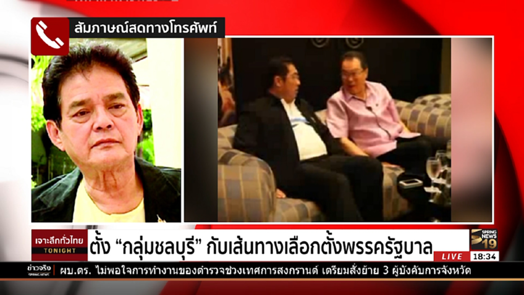 "ตั้งกลุ่มชลบุรี" กับเส้นทางเลือกตั้งพรรครัฐบาล
