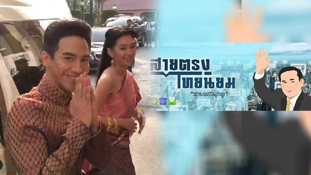 พี่หมื่นควงแม่หญิงการะเกด เปิด เพจ "สายตรง ไทยนิยม" พี่หมื่นควงแม่หญิงการะเกด เปิด เพจ "สายตรง ไทยนิยม"