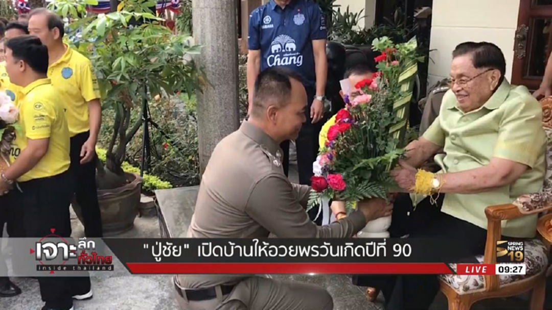 "ปู่ชัย" เปิดบ้านบุรีรัมย์ ลูกหลานแห่อวยพรวันเกิดครบรอบ 90 ปี "ปู่ชัย" เปิดบ้านบุรีรัมย์ ลูกหลานแห่อวยพรวันเกิดครบรอบ 90 ปี