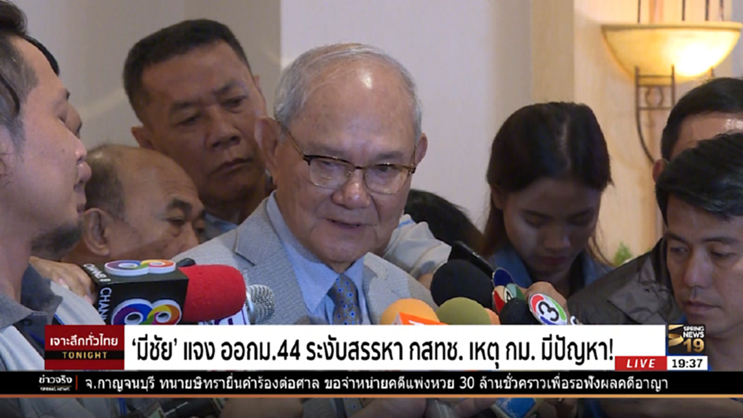 "มีชัย" ชี้แจง ม.44 ระงับสรรหา กสทช. เหตุกฏหมายมีปัญหา!