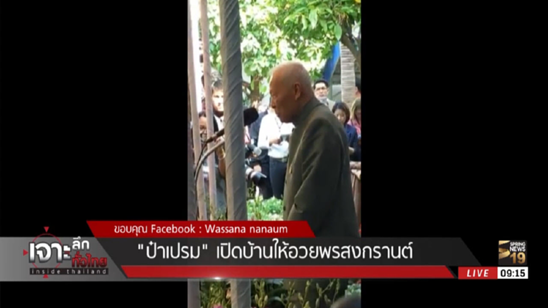 "ป๋าเปรม" เปิดบ้านให้อวยพรวันสงกรานต์