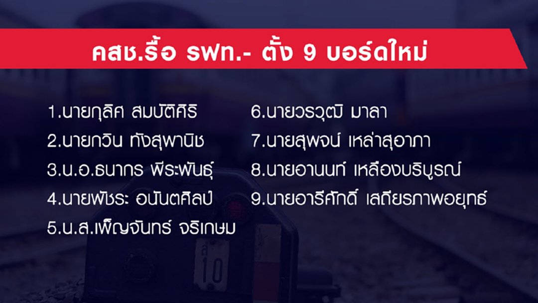 คสช.รื้อ รฟท. - แต่งตั้ง 9 บอร์ดใหม่