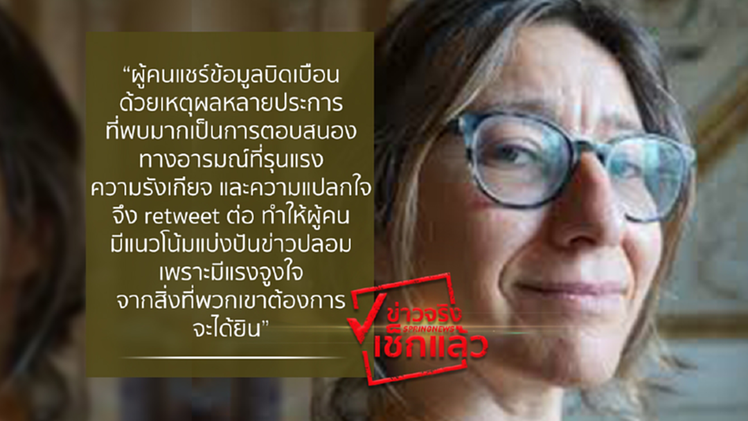 “อารมณ์ และความรู้สึก” มีผลต่อการส่งต่อ “ข่าวปลอม” กระจายตัวรวดเร็ว “อารมณ์ และความรู้สึก” มีผลต่อการส่งต่อ “ข่าวปลอม” กระจายตัวรวดเร็ว