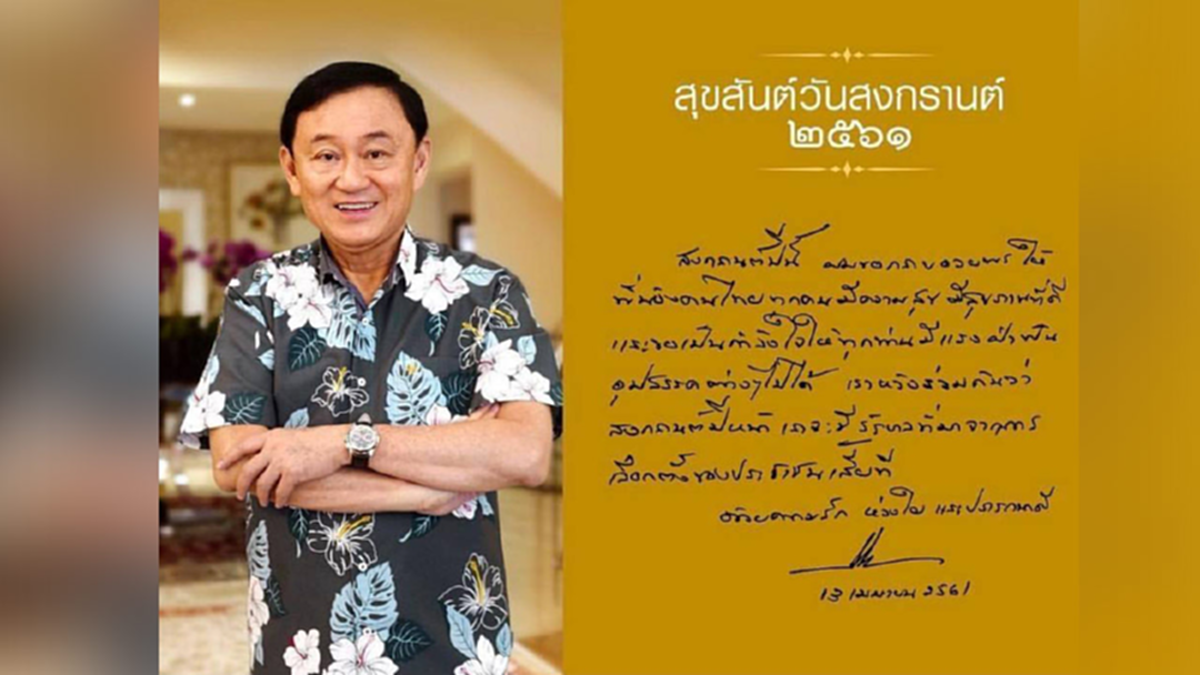 "ทักษิณ" อวยพรวันสงกรานต์ ลั่น หวังปีหน้าได้รัฐบาลจากการเลือกตั้ง "ทักษิณ" อวยพรวันสงกรานต์ ลั่น หวังปีหน้าได้รัฐบาลจากการเลือกตั้ง
