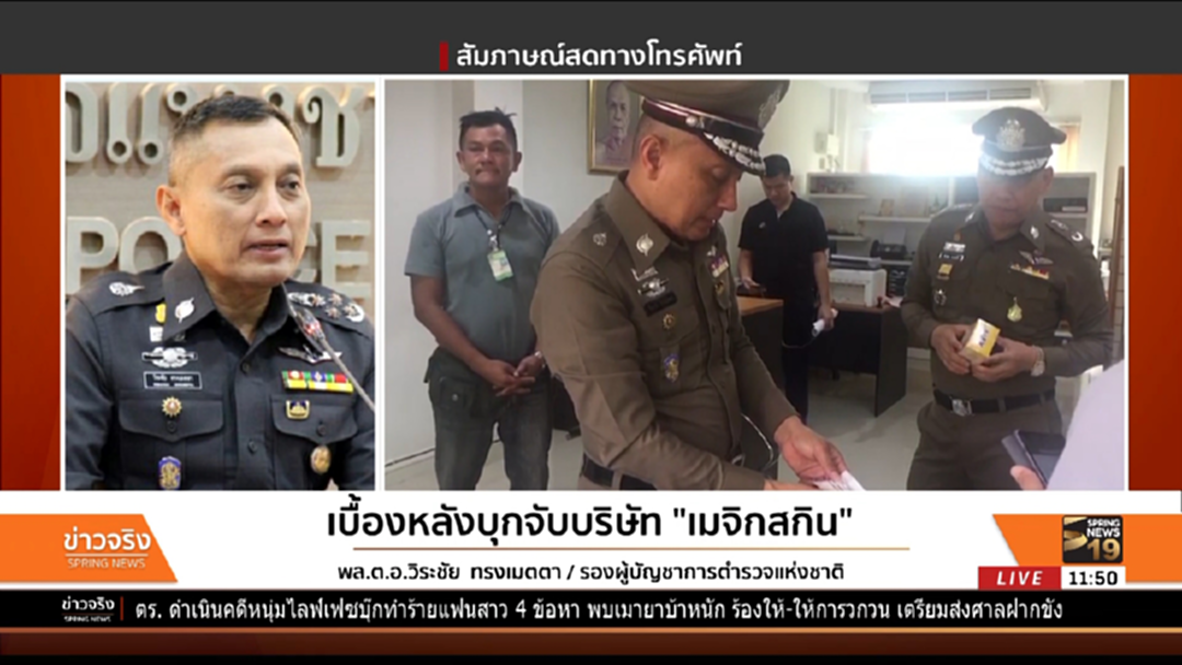 "พล.ต.อ.วิระชัย" เผย เบื้องหลังบุกจับบริษัท "เมจิกสกิน" "พล.ต.อ.วิระชัย" เผย เบื้องหลังบุกจับบริษัท "เมจิกสกิน"