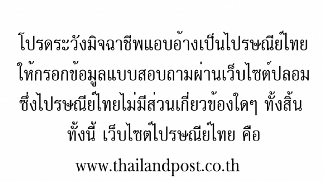 ระวัง!!! ผู้ร้ายดิจิทัล ร่อนอีเมลอ้างแบบสอบถามไปรษณีย์ไทย ตอบข้อมูลชิงรางวัล ระวัง!!! ผู้ร้ายดิจิทัล ร่อนอีเมลอ้างแบบสอบถามไปรษณีย์ไทย ตอบข้อมูลชิงรางวัล