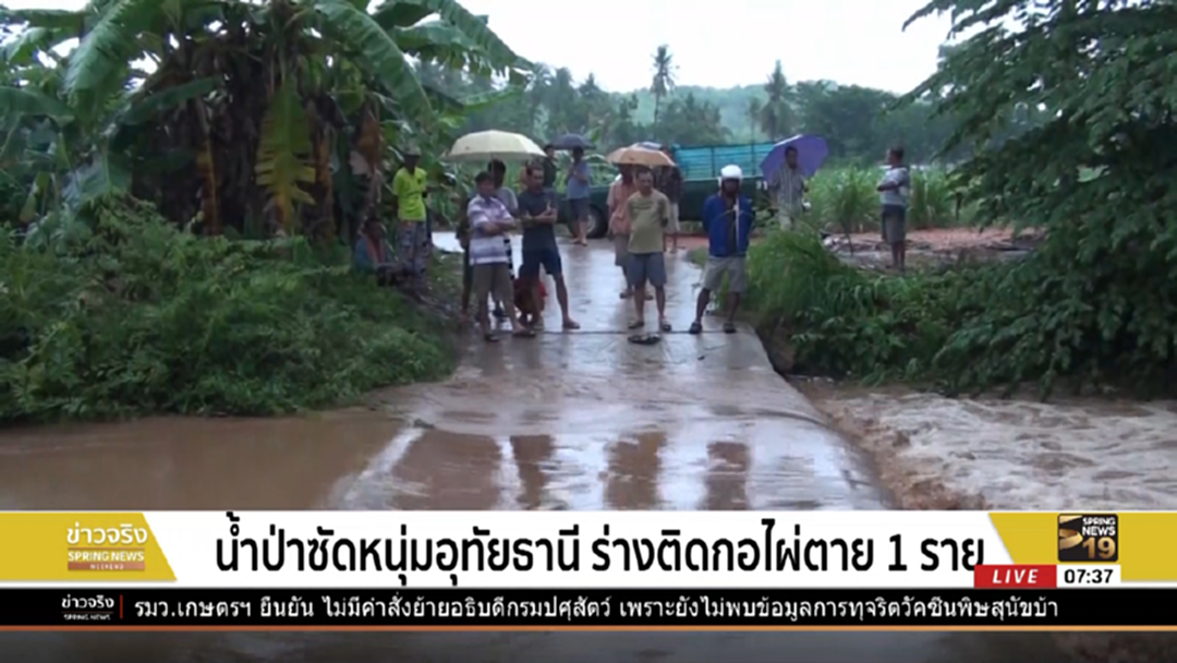 น้ำป่าไหลเชี่ยว! ซัดหนุ่มอุทัยธานี ร่างติดกอไผ่ตาย 1 ราย น้ำป่าไหลเชี่ยว! ซัดหนุ่มอุทัยธานี ร่างติดกอไผ่ตาย 1 ราย
